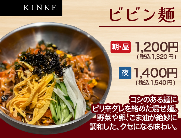 ビビン麺