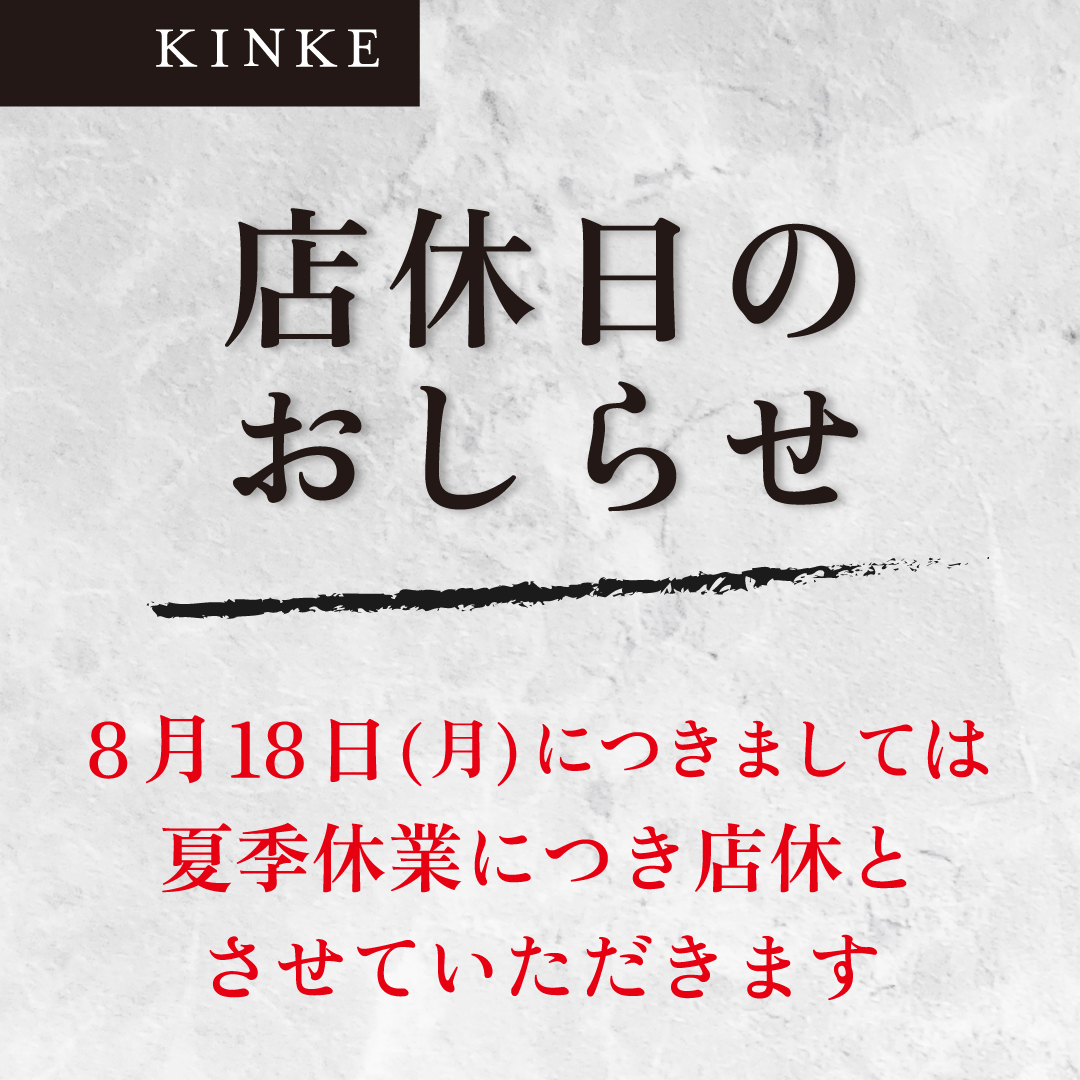 8/18店休のおしらせ