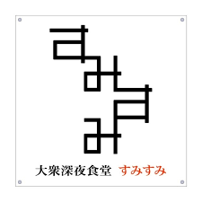 sumisumi