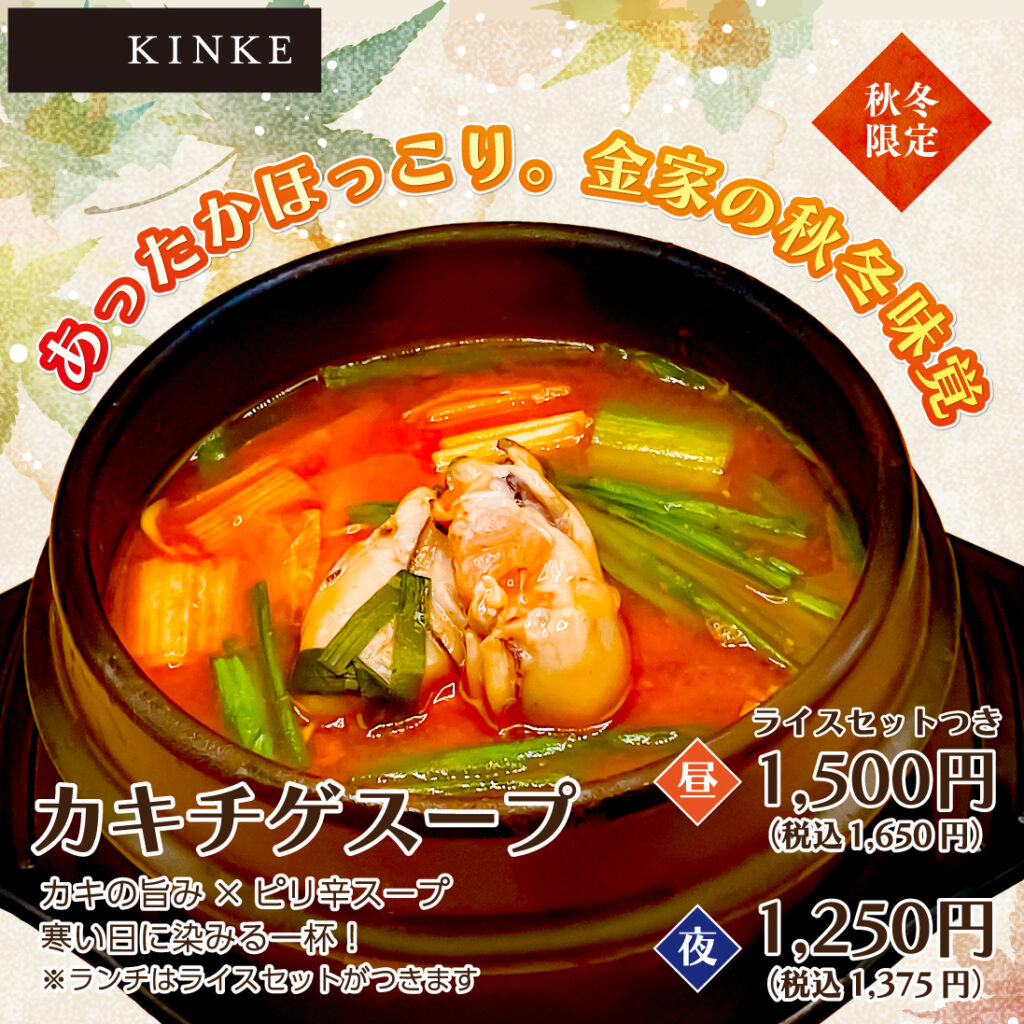 カキチゲスープ