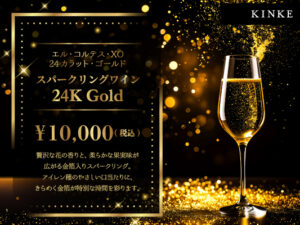 金箔スパークリングワインサムネイル