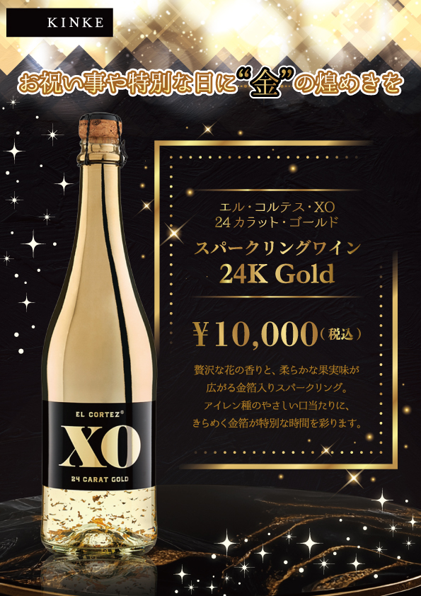 金箔スパークリングワイン