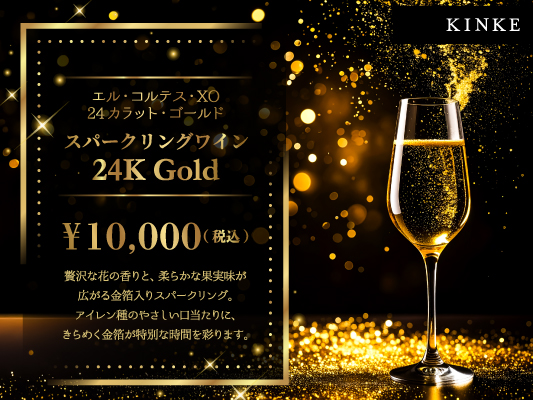金箔スパークリングワインサムネイル