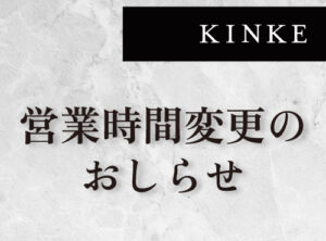 営業時間変更のおしらせ
