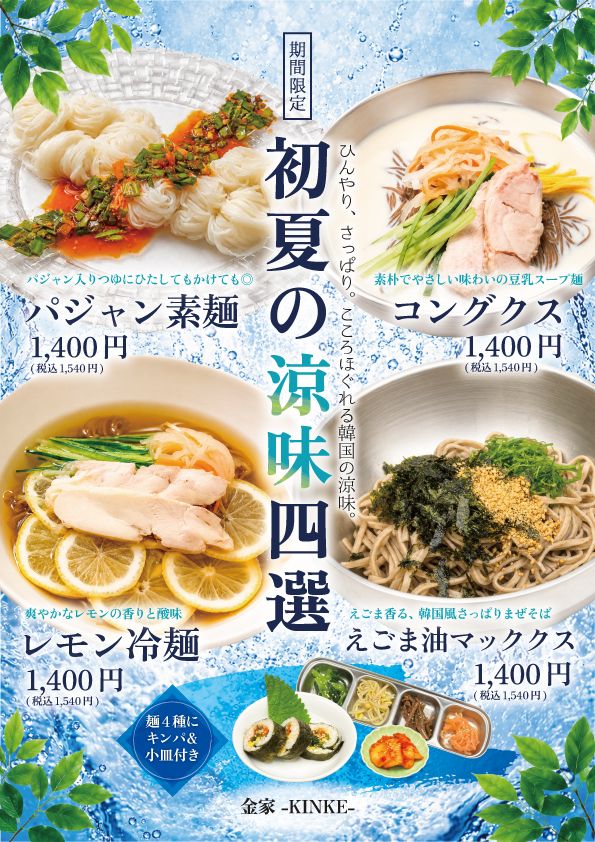 【2026】初夏の涼味四選