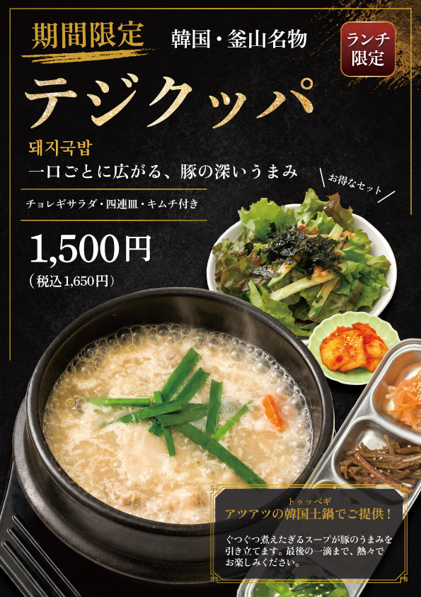 【ランチ限定】テジクッパ新登場！
