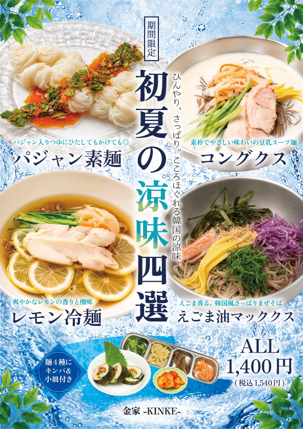 【2026】初夏の涼味四選