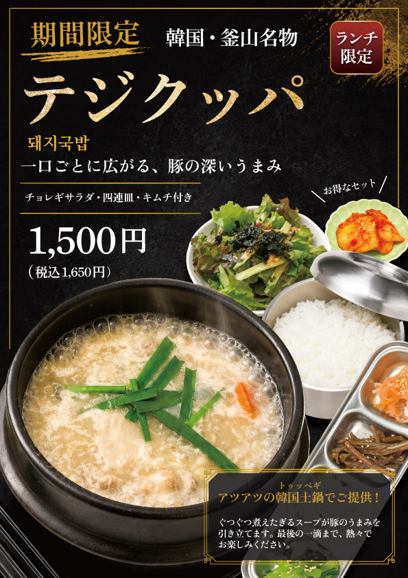 【ランチ限定】テジクッパ新登場！