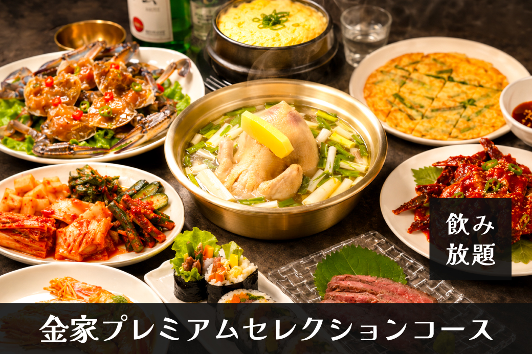 金家プレミアムセレクションコース
