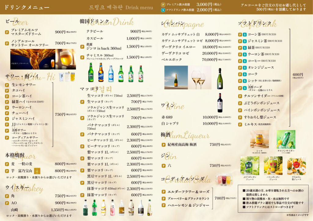 ドリンクメニュー