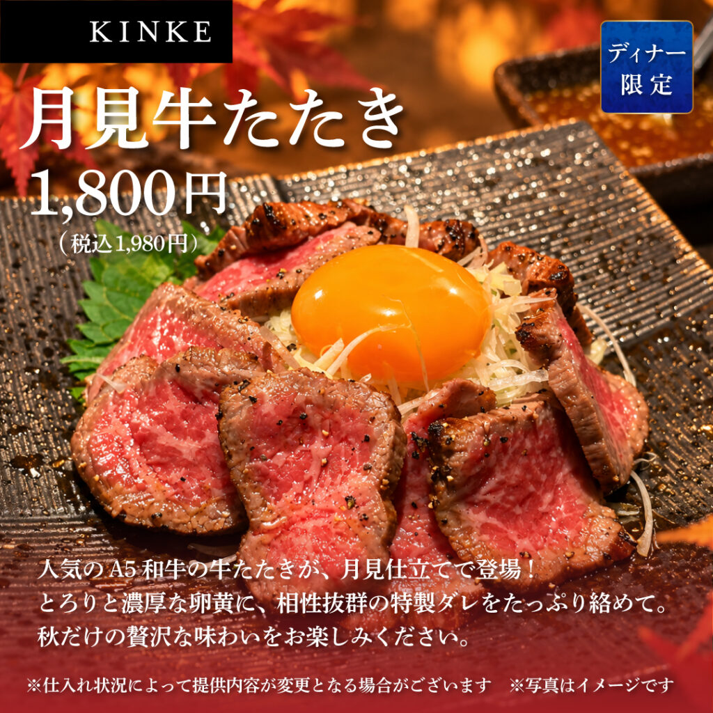 月見牛たたき