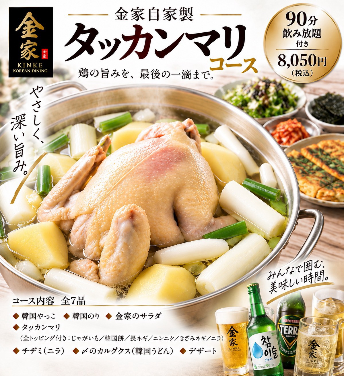 金家のタッカンマリコース