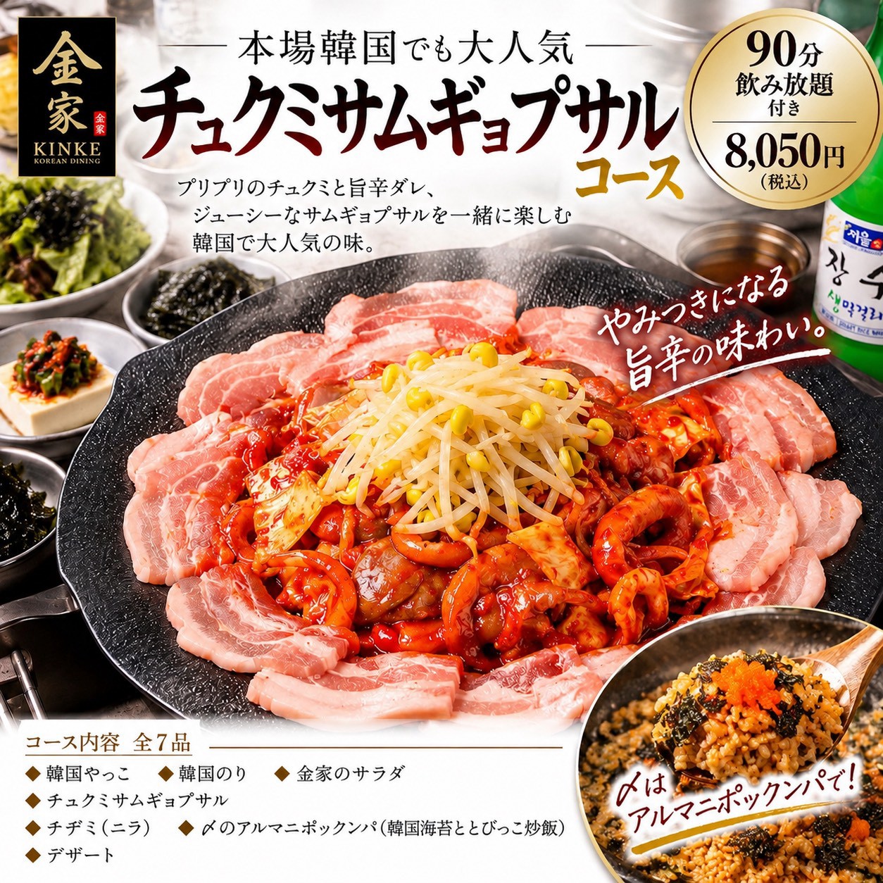 チュクミサムギョプサルコース