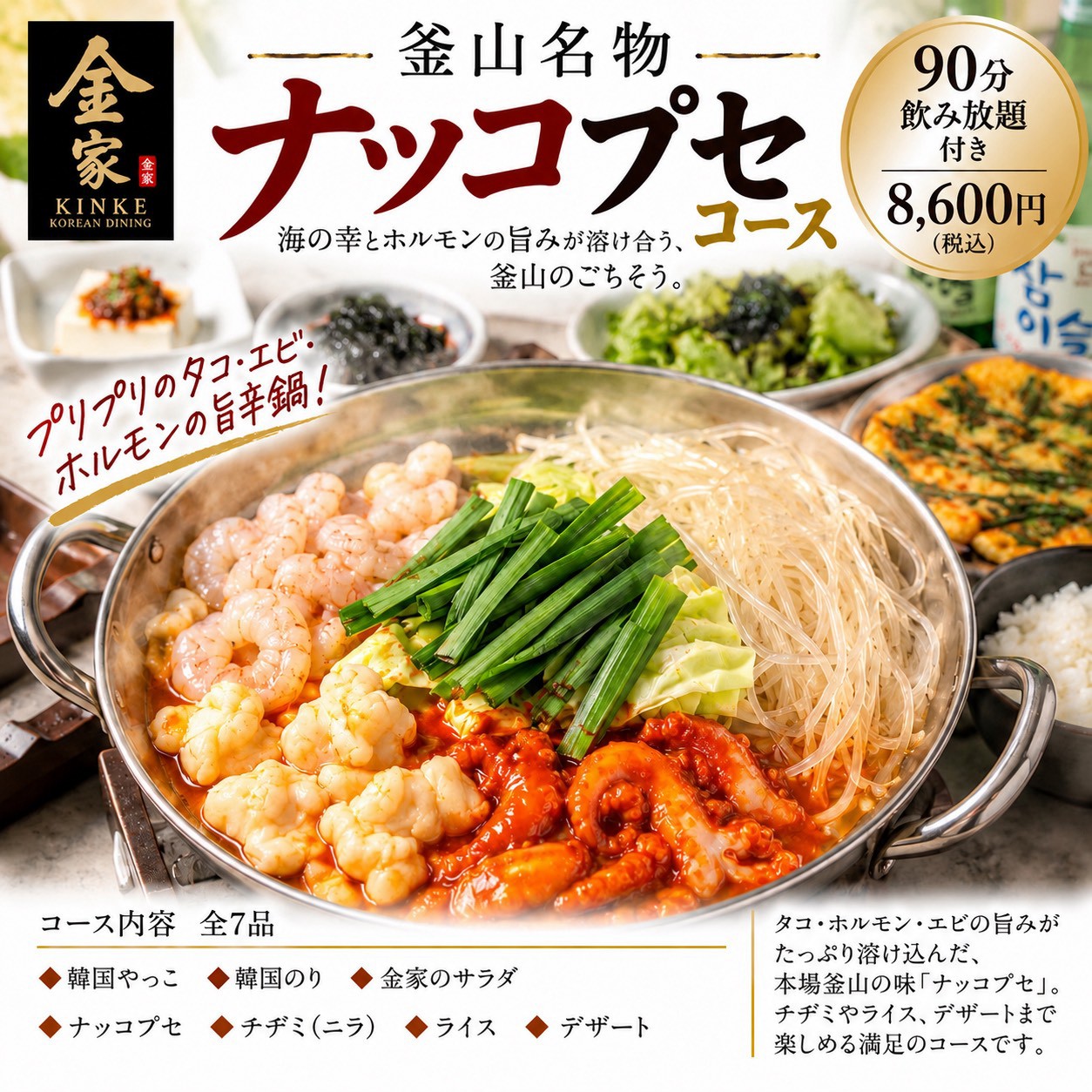 ナッコプセコース