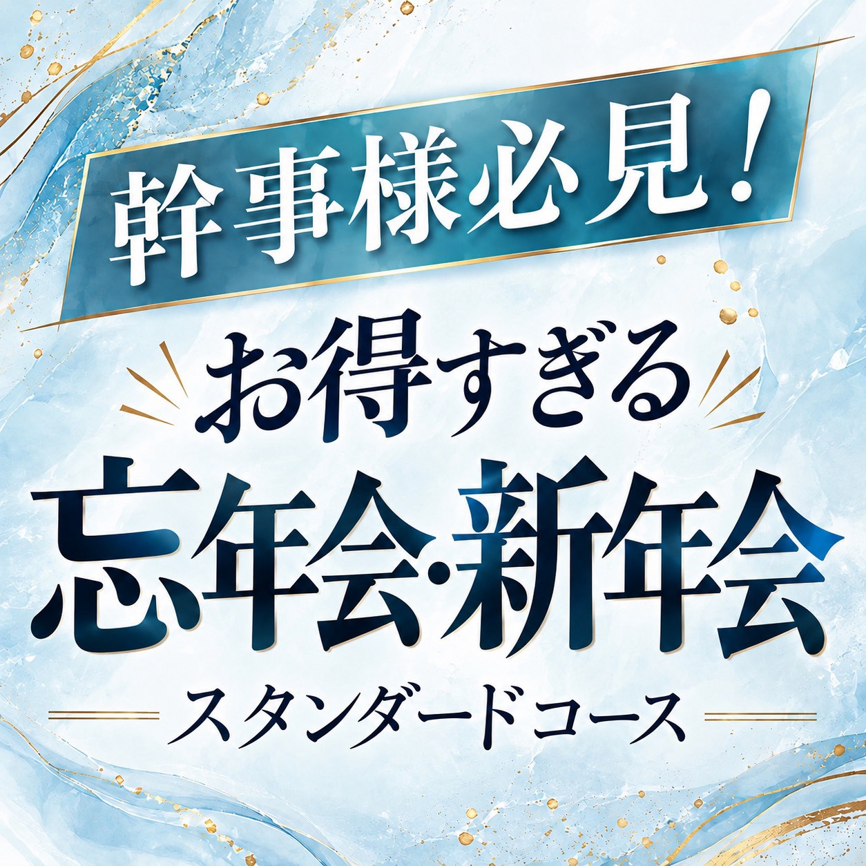 幹事様必見！お得すぎる忘年会・新年会スタンダードコース