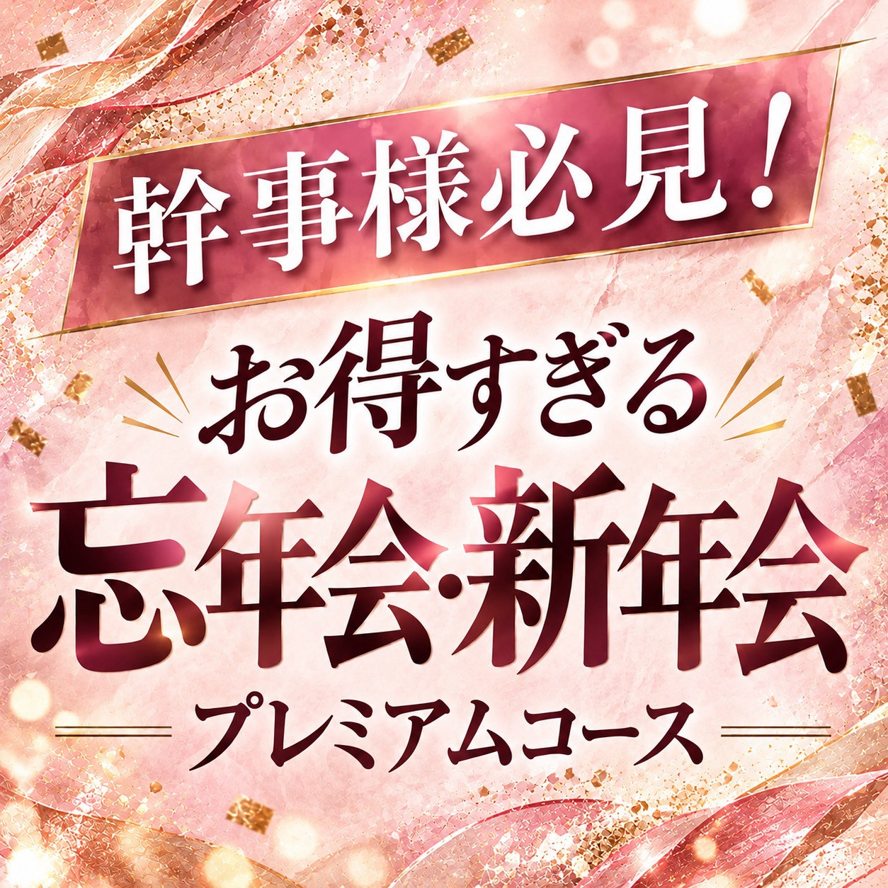 幹事様必見！お得すぎる忘年会・新年会プレミアムコース
