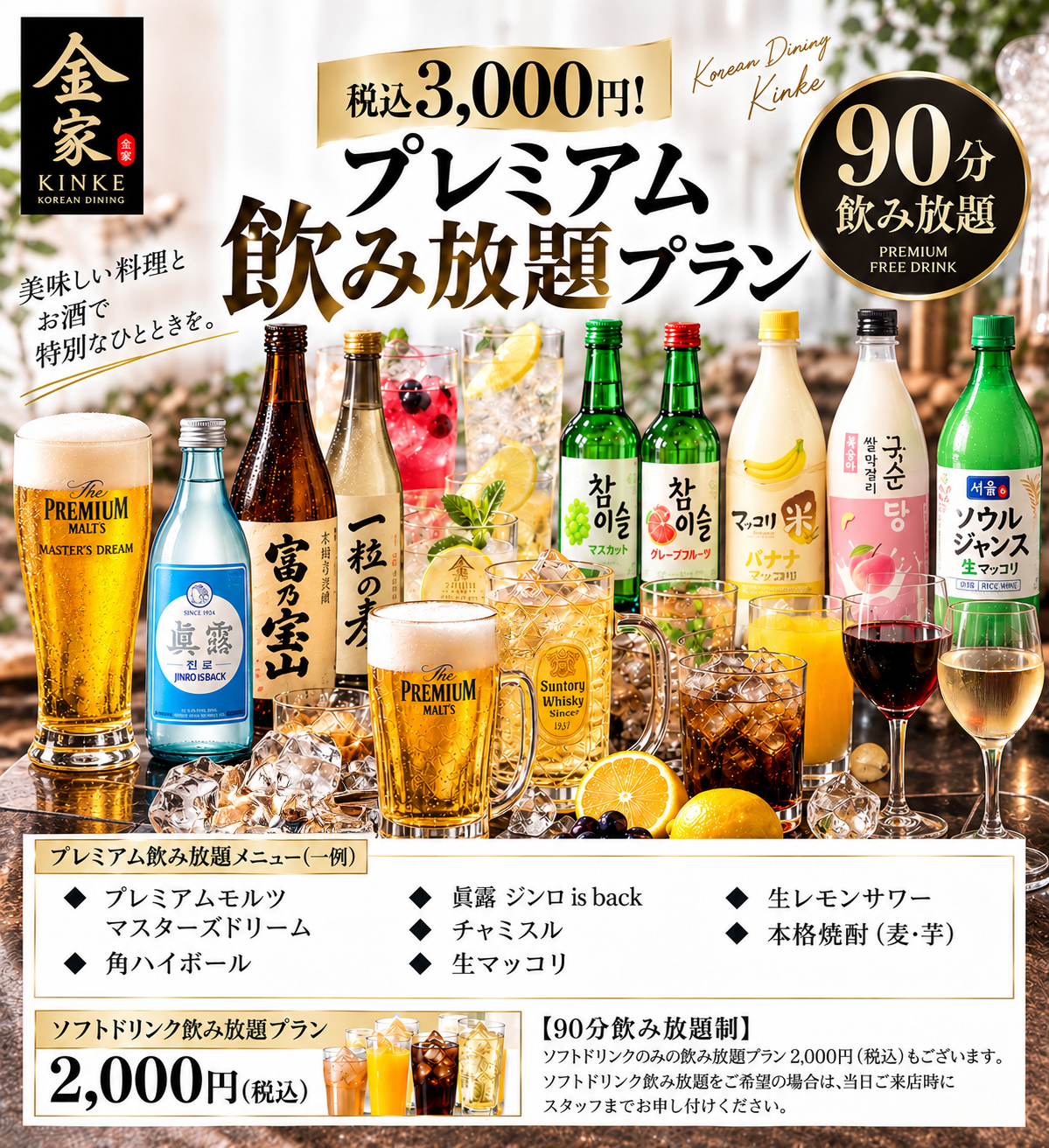 プレミアム飲み放題プラン
