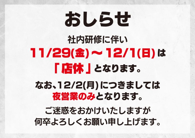 2024社員研修に伴う店休